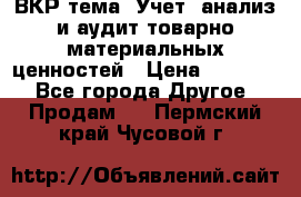 ВКР тема: Учет, анализ и аудит товарно-материальных ценностей › Цена ­ 16 000 - Все города Другое » Продам   . Пермский край,Чусовой г.